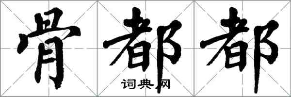 翁闓運骨都都楷書怎么寫