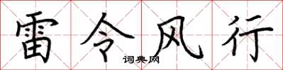 荊霄鵬雷令風行楷書怎么寫