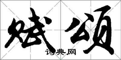 胡問遂賦頌行書怎么寫