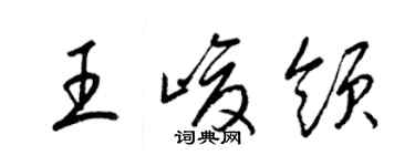 梁錦英王峻領草書個性簽名怎么寫