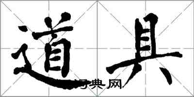 翁闓運道具楷書怎么寫