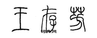 陳墨王存芳篆書個性簽名怎么寫