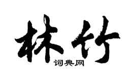 胡問遂林竹行書個性簽名怎么寫