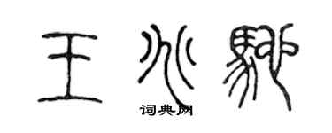 陳聲遠王兆馳篆書個性簽名怎么寫