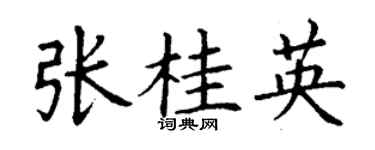 丁謙張桂英楷書個性簽名怎么寫