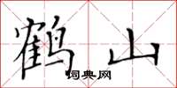 黃華生鶴山楷書怎么寫