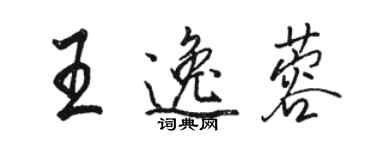 駱恆光王逸蓉行書個性簽名怎么寫