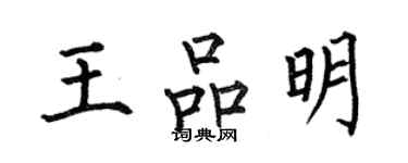 何伯昌王品明楷書個性簽名怎么寫