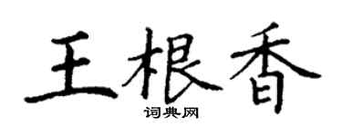 丁謙王根香楷書個性簽名怎么寫