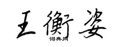 王正良王衡姿行書個性簽名怎么寫