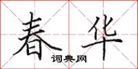田英章春華楷書怎么寫