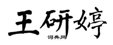 翁闓運王研婷楷書個性簽名怎么寫