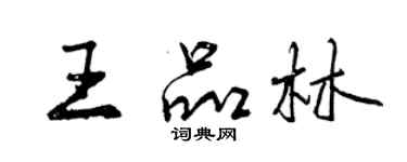 曾慶福王品林行書個性簽名怎么寫