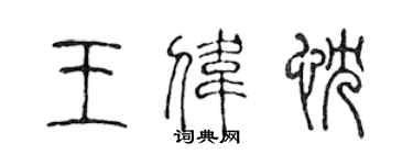 陳聲遠王偉忱篆書個性簽名怎么寫