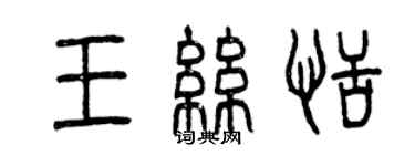 曾慶福王絲恬篆書個性簽名怎么寫