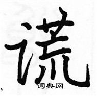 駱恆光寫的硬筆楷書謊