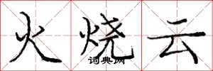 龐中華火燒雲楷書怎么寫