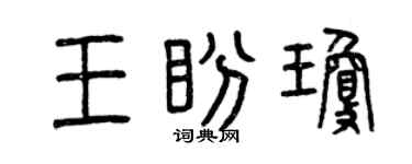 曾慶福王盼瓊篆書個性簽名怎么寫