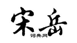 胡問遂宋岳行書個性簽名怎么寫