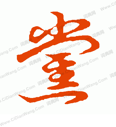 草書韻會寫的黨