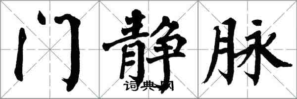 翁闓運門靜脈楷書怎么寫