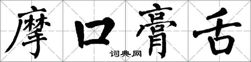 翁闓運摩口膏舌楷書怎么寫