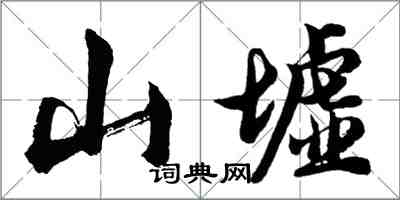 胡問遂山墟行書怎么寫