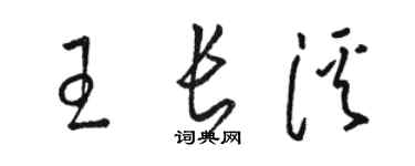 駱恆光王長溪草書個性簽名怎么寫