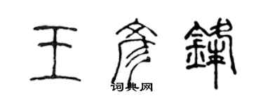 陳聲遠王彥鋒篆書個性簽名怎么寫