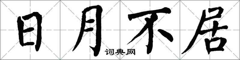 翁闓運日月不居楷書怎么寫