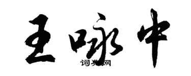 胡問遂王詠中行書個性簽名怎么寫