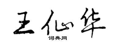 曾慶福王仙華行書個性簽名怎么寫