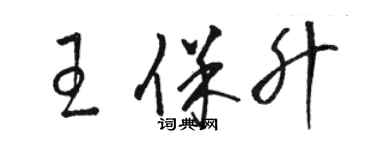 駱恆光王保升草書個性簽名怎么寫