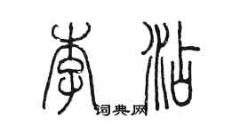 陳墨李添篆書個性簽名怎么寫