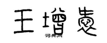 曾慶福王增愛篆書個性簽名怎么寫