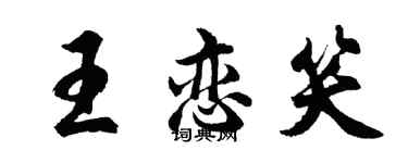 胡問遂王戀笑行書個性簽名怎么寫