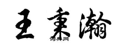 胡問遂王秉瀚行書個性簽名怎么寫