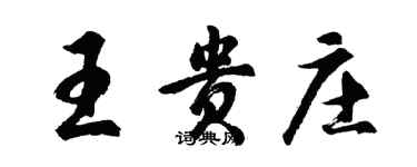 胡問遂王貴莊行書個性簽名怎么寫