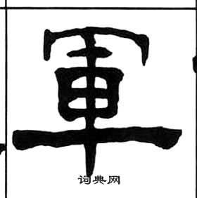 千字文中王福庵的寫法