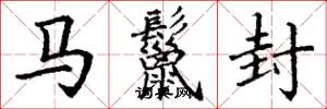 丁謙馬鬣封楷書怎么寫