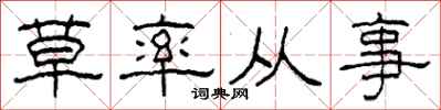 柯春海草率從事隸書怎么寫