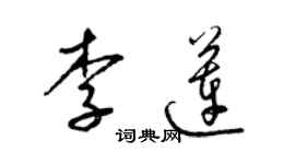 梁錦英李蓮草書個性簽名怎么寫