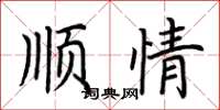 荊霄鵬順情楷書怎么寫