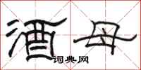 駱恆光酒母隸書怎么寫