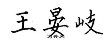 何伯昌王晏岐楷書個性簽名怎么寫