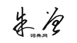 駱恆光朱曾草書個性簽名怎么寫