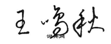 駱恆光王鳴秋草書個性簽名怎么寫