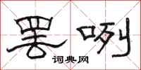 駱恆光罷咧隸書怎么寫
