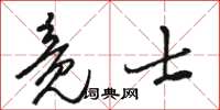駱恆光竟士草書怎么寫