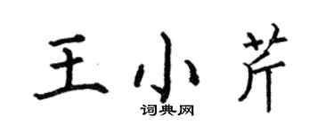 何伯昌王小芹楷書個性簽名怎么寫